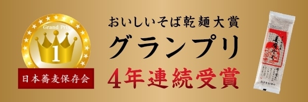 おいしいそば乾麺大賞グランプリ4年連続受賞