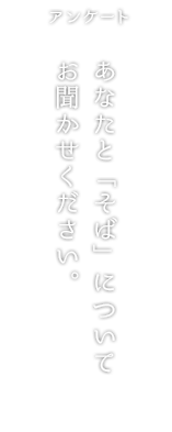 あなたと「そば」についてお聞かせください