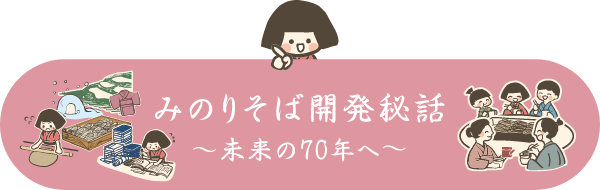 みのりそば開発秘話