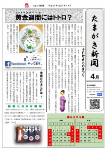 たまがき新聞_H29-04_1