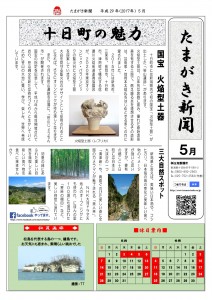 たまがき新聞_H29-05