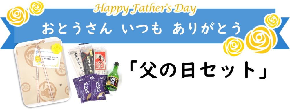 お父さん いつもありがとう 父の日セット 十日町名産 妻有そばの株式会社 玉垣製麺所